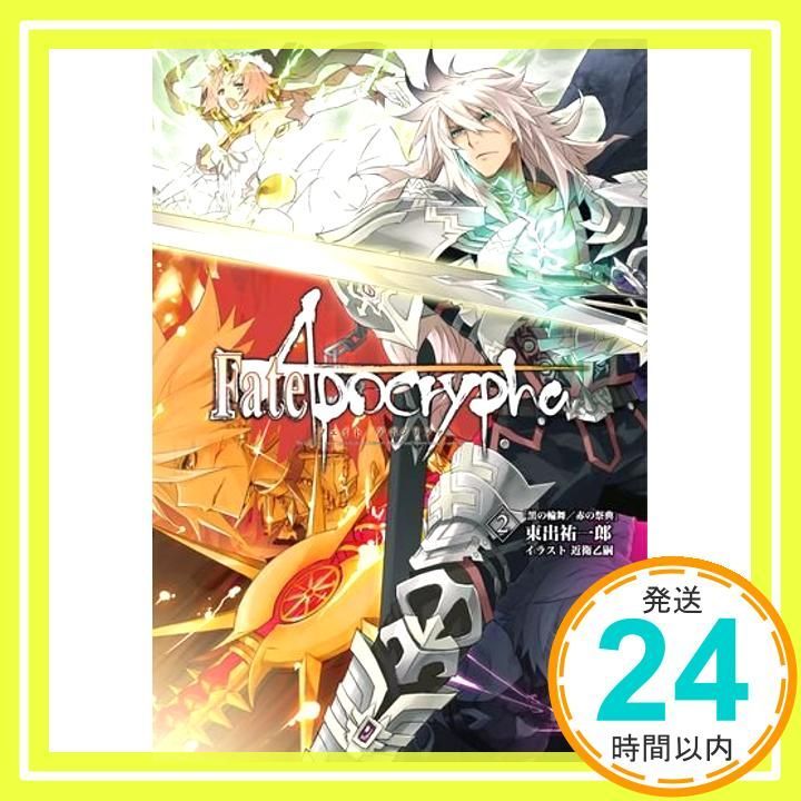 Fate|Apocrypha vol.2 黒の輪舞|赤の祭典 書籍 CD-ROM _03