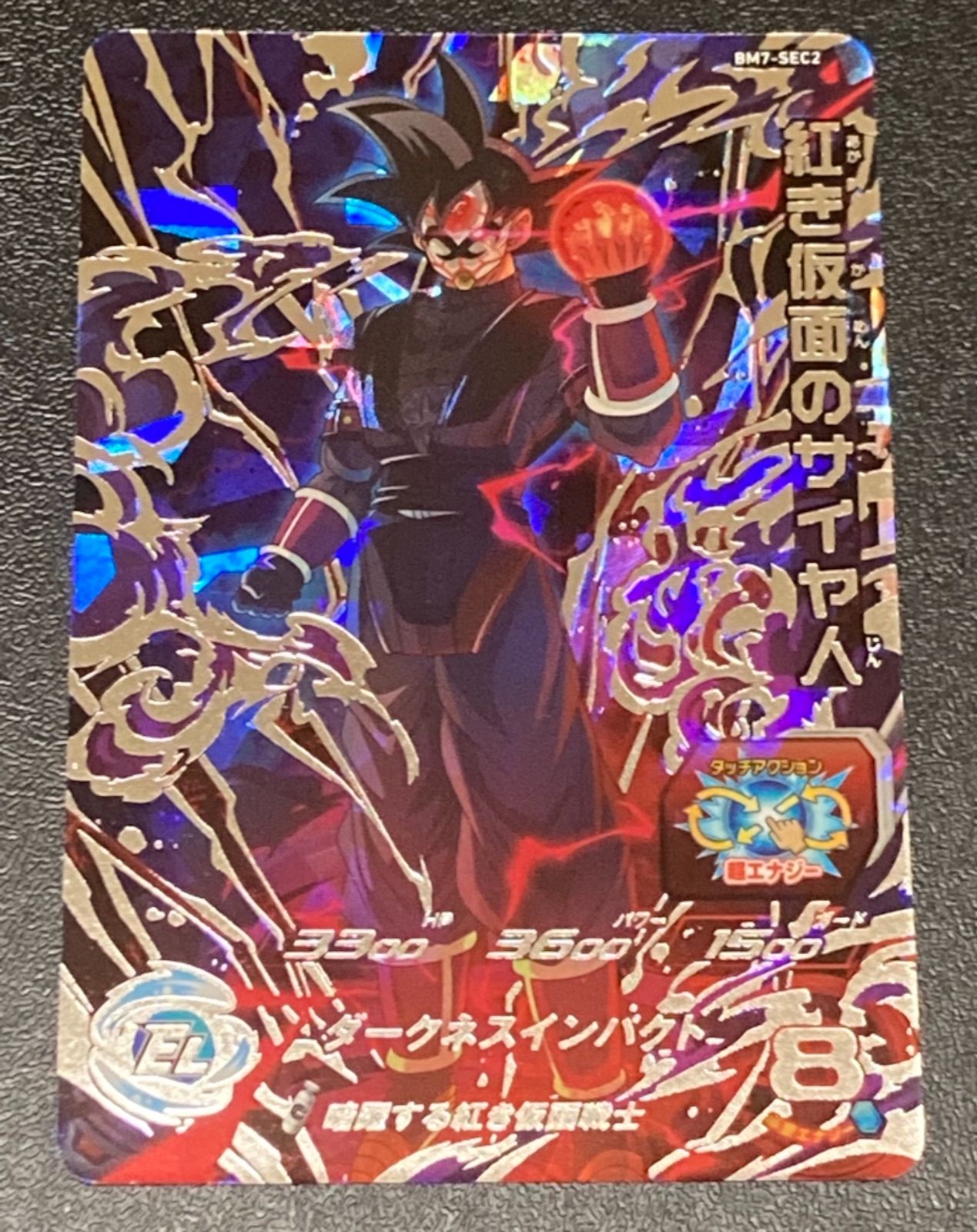 メルカリshops スーパードラゴンボールヒーローズ Bm7弾 Sec 紅き仮面のサイヤ人 Sec2