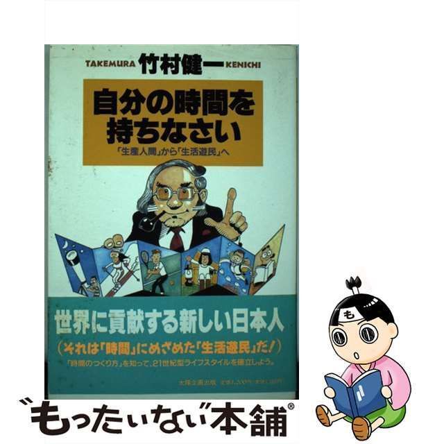 中古】自分の時間を持ちなさい 「生産人間」から「生活遊民」へ /太陽 ...