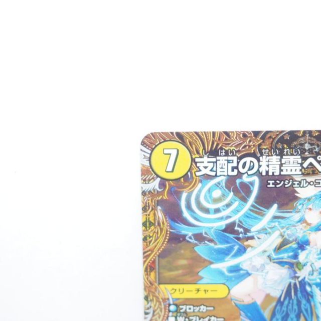 デュエルマスターズ 支記の精霊ベルフェクト デュエルマスターズ 支配の精霊ペルフェクト 25RP3 SR SP1/SP5