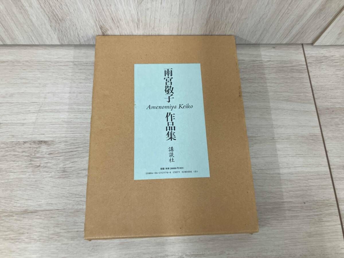 雨宮敬子作品集