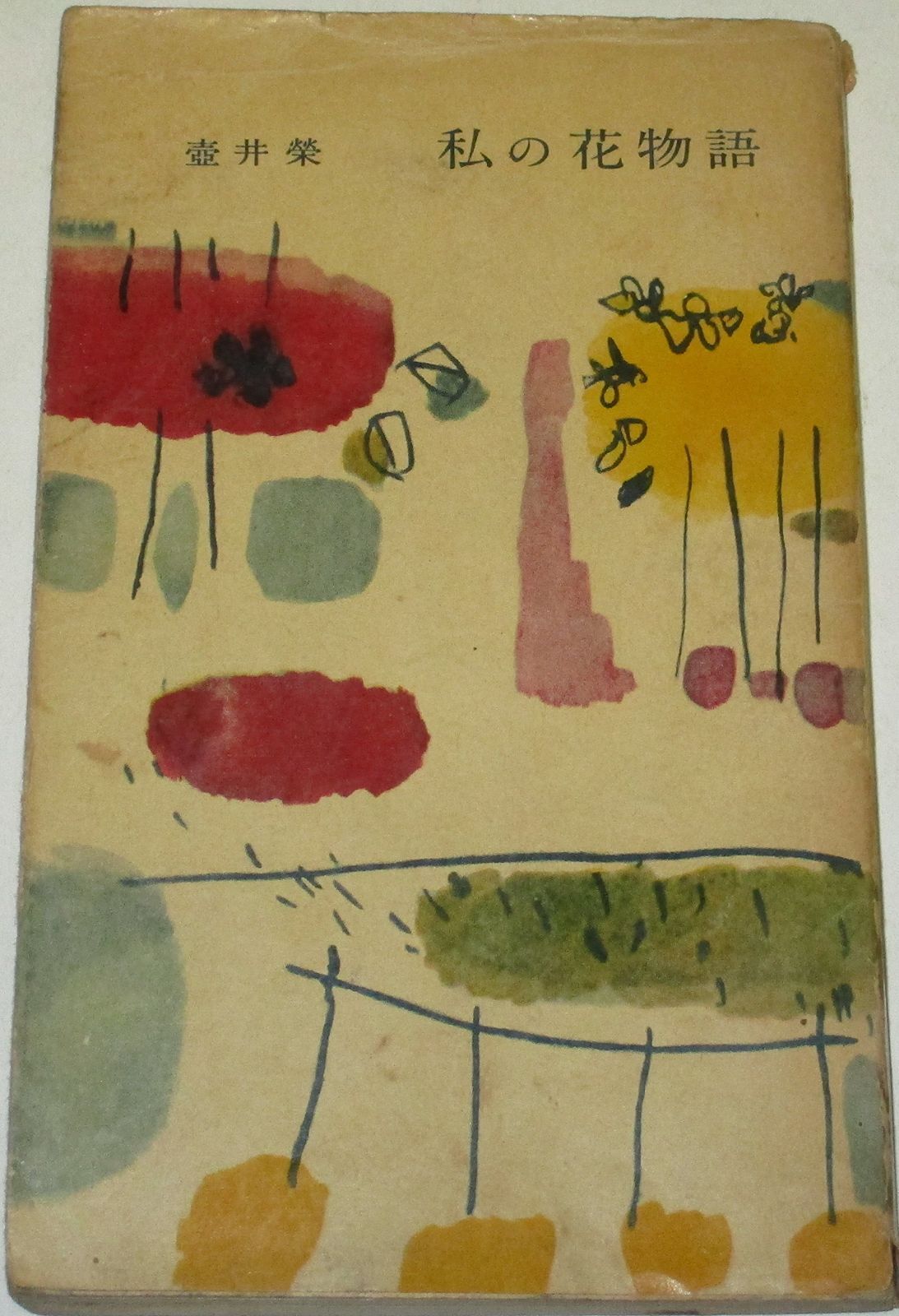 【中古本】私の花物語 /筑摩書房 / /J0202-241211-0104 /B01LTHX1BC