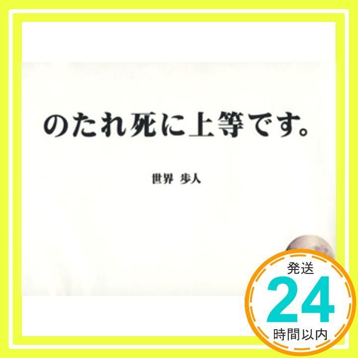 のたれ死に上等です Oct 10 2008 世界 歩人_02