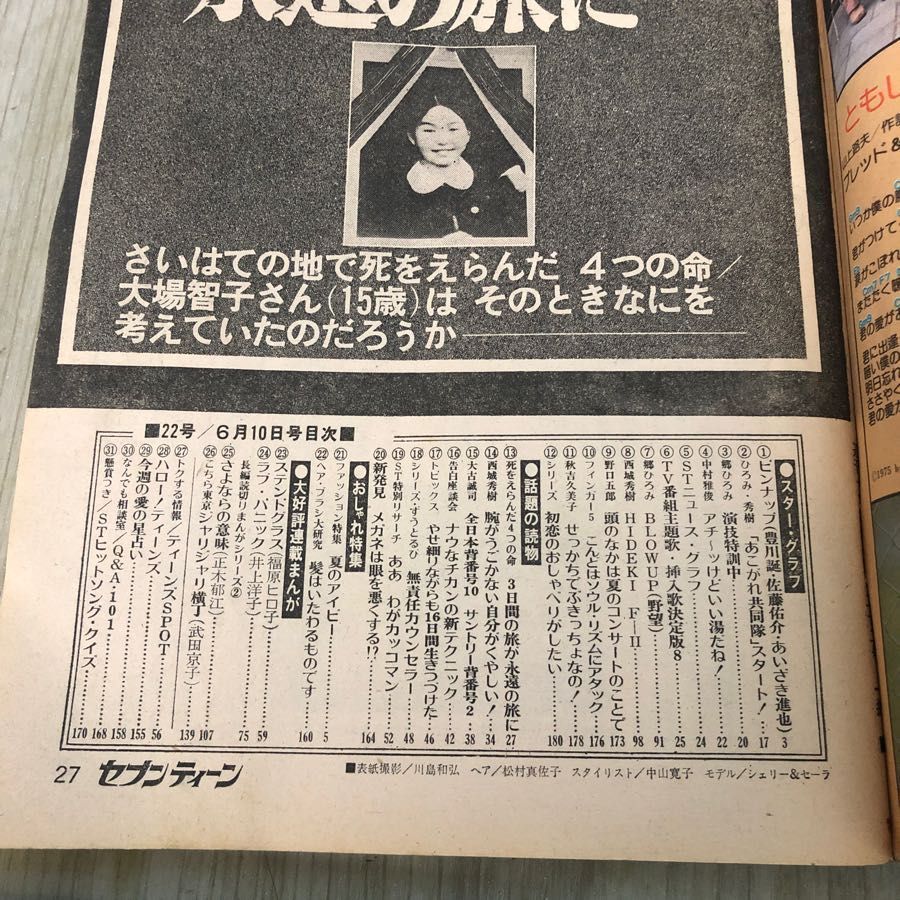 3-#週刊 セブンティーン 1975年 昭和50年 6月 集英社 シェリー＆セーラ 郷ひろみ 西城秀樹 ずるうとび