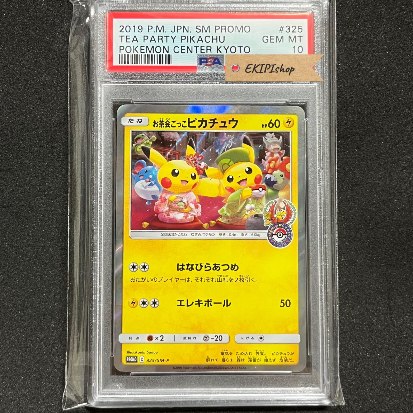 ポケモンカード お茶会ごっこピカチュウ SM-P プロモ psa10