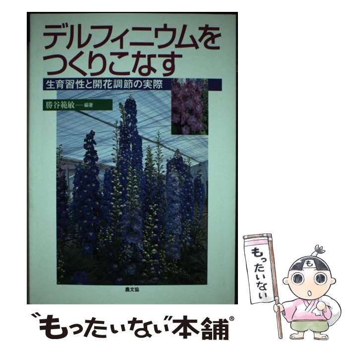 【中古】 デルフィニウムをつくりこなす 生育習性と開花調節の実際 / 勝谷 範敏 / 農山漁村文化協会