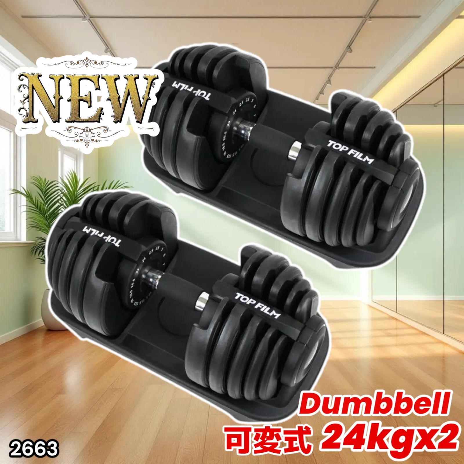 2663新品＊ダンベル 可変式 24kg2個セット アジャスタブル 15段階調節 2663 可変式 アジャスタブル ダンベル 24kg 2個セット 1秒で重量