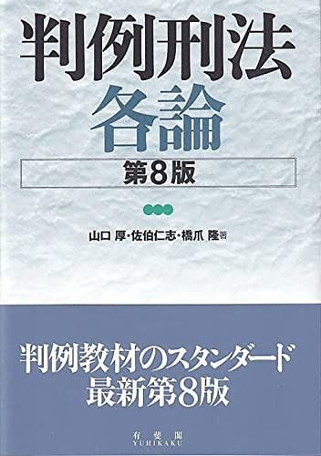 判例刑法各論〔第8版〕 (単行本) | 判例刑法各論〔第8版〕 橋爪 セット 第251号 有斐閣