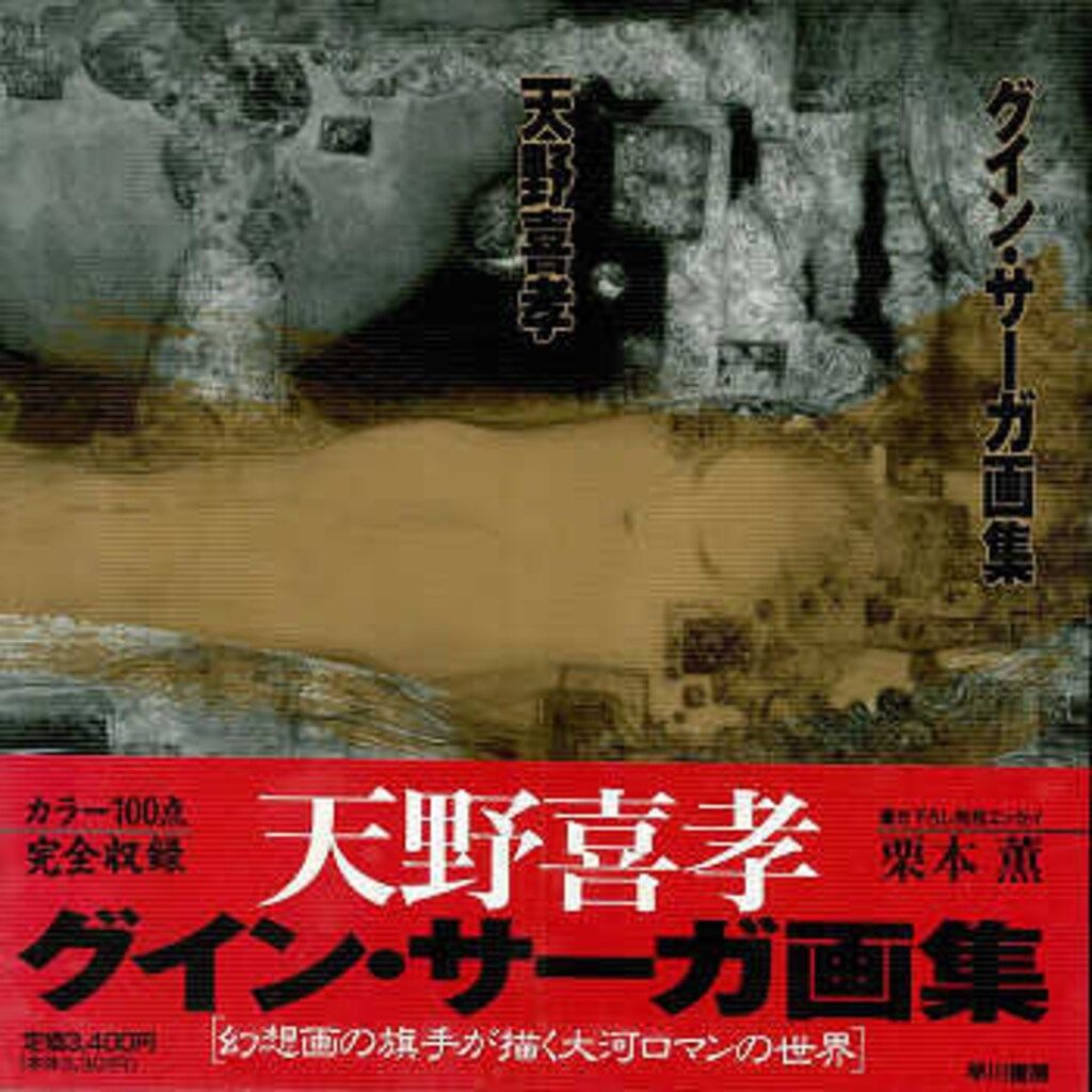 早川書房 天野喜孝 グインサーガ画集(帯付・ビニカバ付) - メルカリ