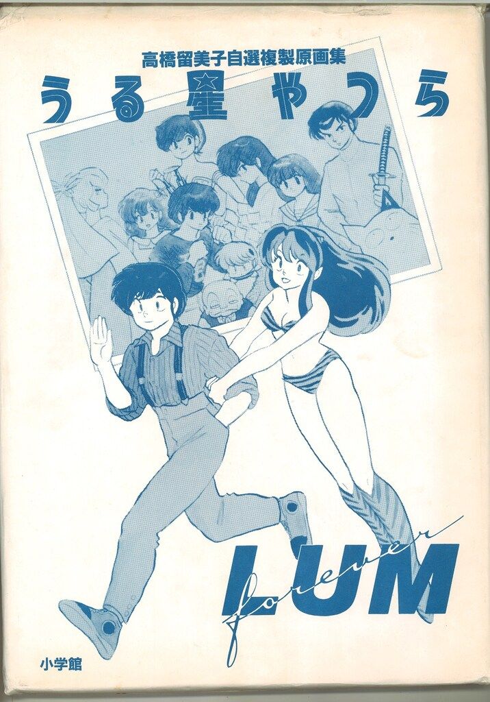 小学館 少年サンデーイラストレーションシリーズ 高橋留美子 うる星