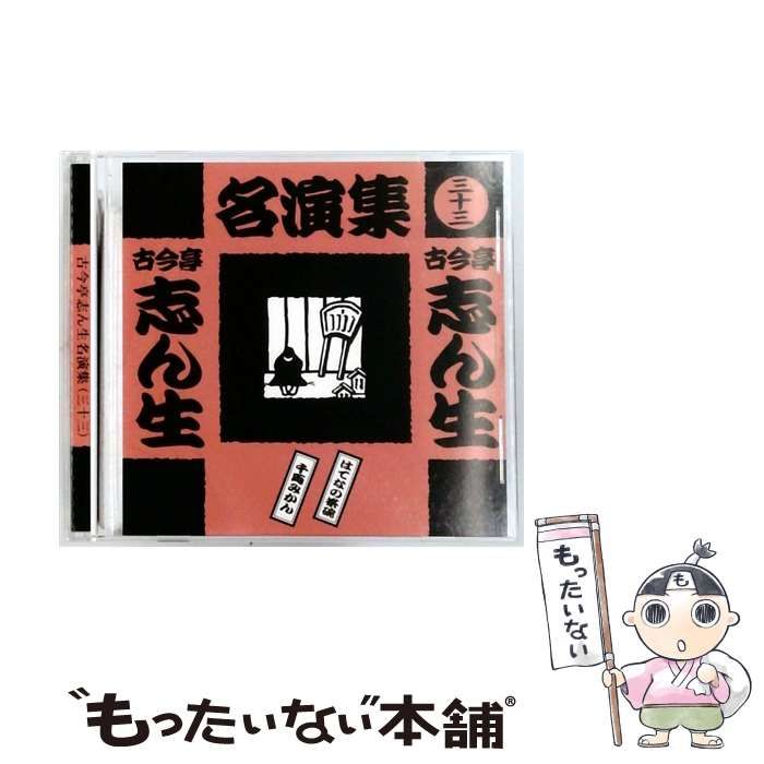 中古】 古今亭志ん生名演集 (三十三) / / - メルカリ
