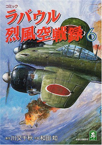 ラバウル烈風空戦録―コミック (6) (中公コミック・スーリスペシャル)／和田 知、川又 千秋 - メルカリ