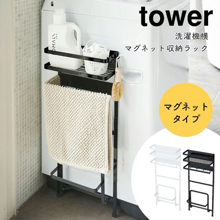 tower 洗濯機横マグネット収納ラック