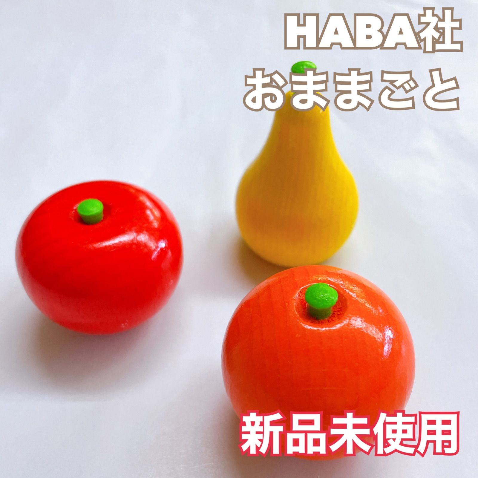 ハバ　HABA おままごと　知育玩具　木製玩具　3点セット売り　プレゼント　新品 木のおもちゃ