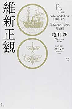 【中古-非常に良い】 維新正観 秘められた日本史・明治篇 (PP選書)