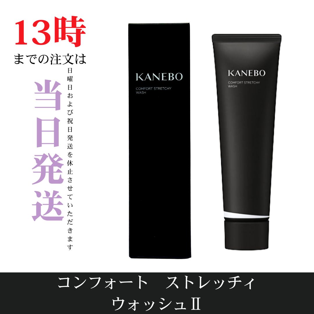 ☆新品未開封☆カネボウ コンフォート ストレッチィ ウォッシュII 