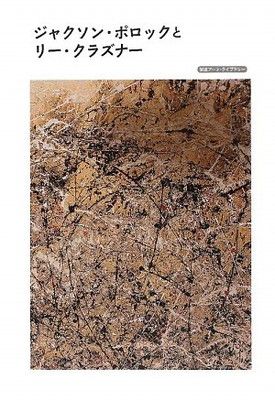 【中古】ジャクソン・ポロックとリー・クラズナー (岩波アート・ライブラリー)