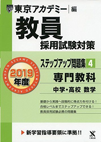 教員採用試験対策ステップアップ問題集 4 専門教科中学・高校数学 2019年度版 オープンセサミシリーズ (東京アカデミー編) [単行本] 東京アカデミー