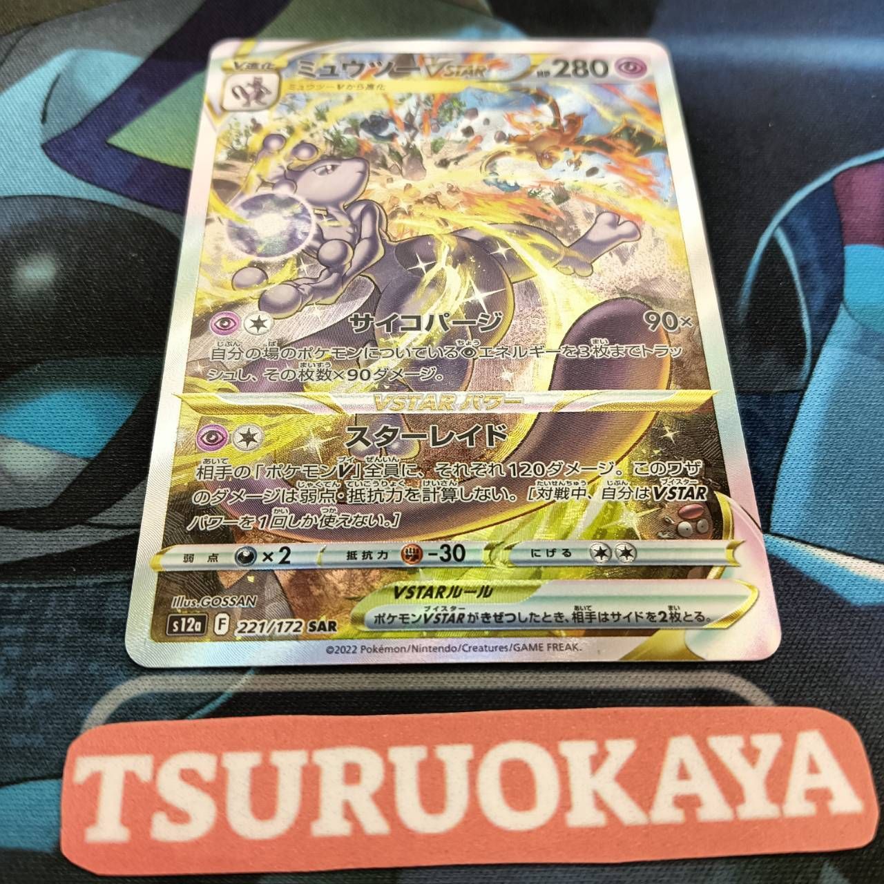 ポケモンカード Bランク ミュウツーVSTARSAR 221/172 S12a ハイ