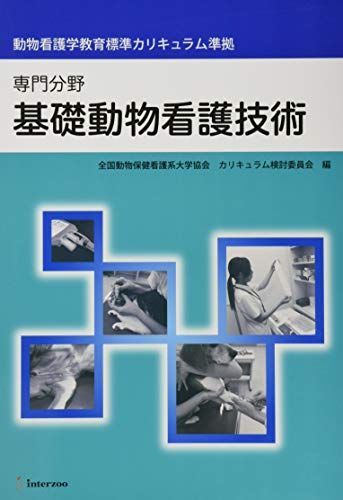 動物看護学教育標準カリキュラム準拠　専門分野　各教科書　12冊セット 動物看護学教育標準カリキュラム準拠 専門分野 各教科書 12冊
