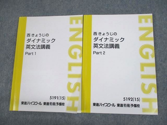 UN10-058 東進ハイスクール 西きょうじのダイナミック英文法講義 Part1