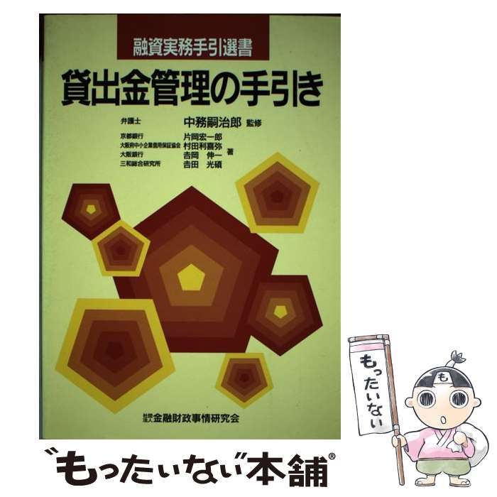 金融財政事情研究会　中古】　メルカリ店　片岡　貸出金管理の手引き　（融資実務手引選書）　メルカリ　宏一郎　もったいない本舗