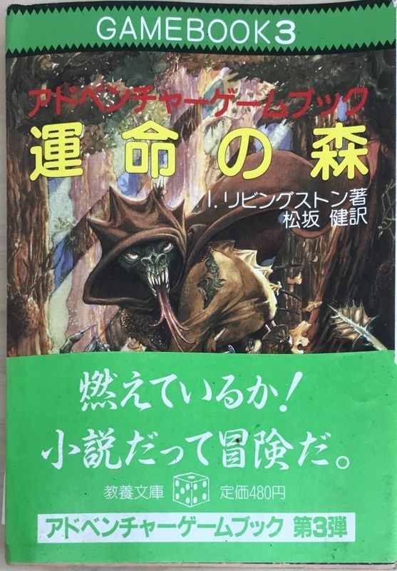 運命の森-アドベンチャーゲームブック (3) 運命の森-アドベンチャーゲームブック (3) I・リビングストン
