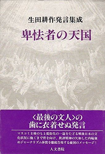 卑怯者の天国 生田耕作発言集成