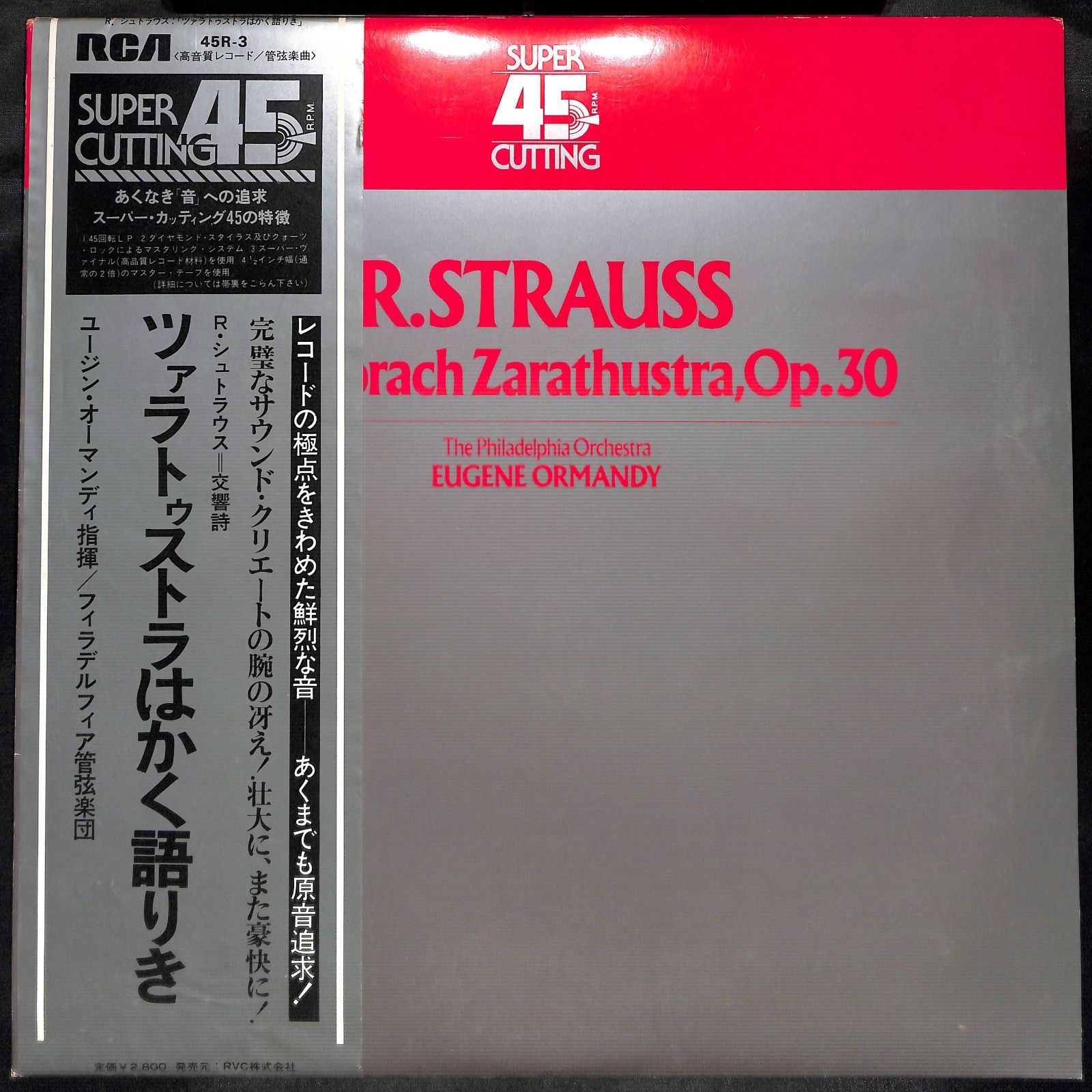 KM0361【帯付きLP】ユージン・オーマンディ R.シュトラウス 交響