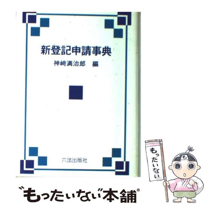 新登記申請事典/六法出版社/神崎満治郎