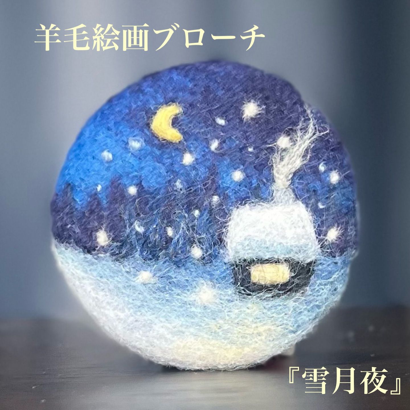 羊毛フェルト ハンドメイド ブローチ 『雪月夜』 羊毛絵画 羊毛刺繍 