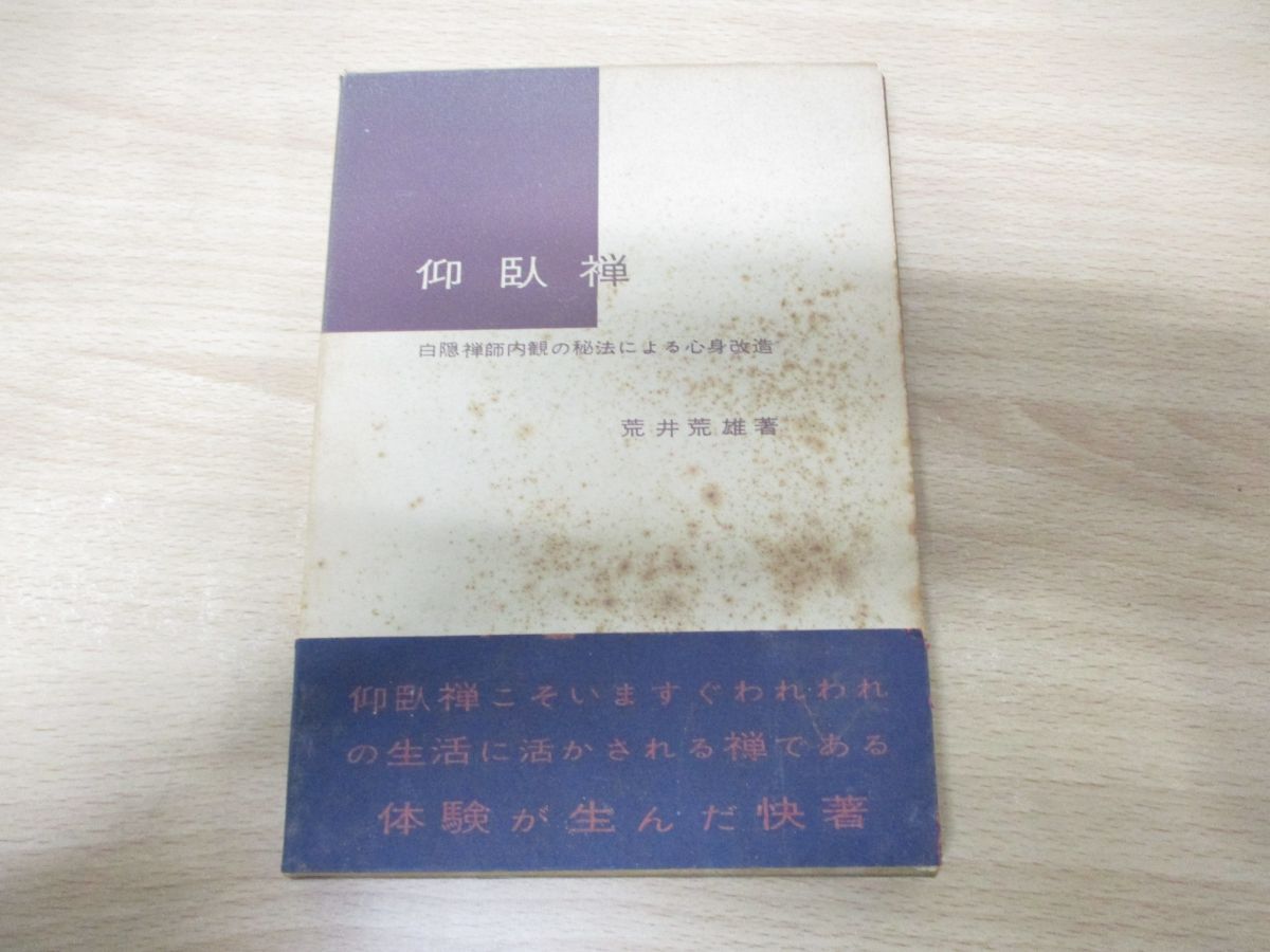 ○01)【同梱不可】仰臥禅/白隠禅師内観の秘法による心身改造/荒井荒雄/明玄書房/昭和42年発行/A - メルカリ