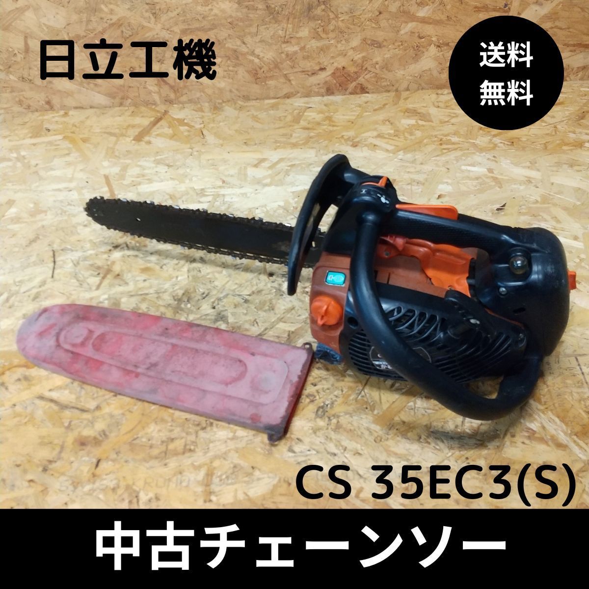 日立工機 トップハンドルエンジンチェーンソー CS35EC3(S) 動作