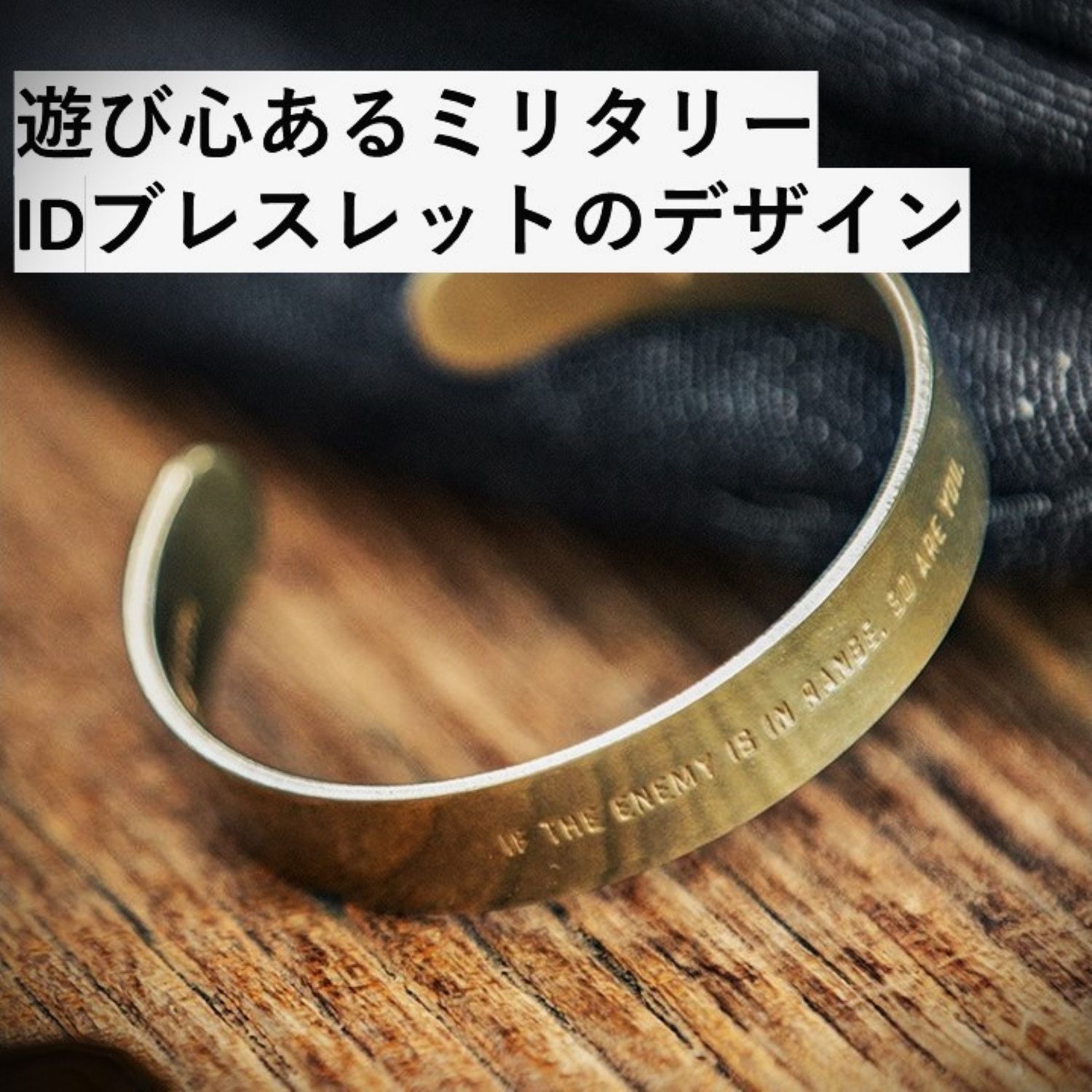 ツタエル】ミリタリー C型 ブレスレット 真鍮製 白銅製/バンクル