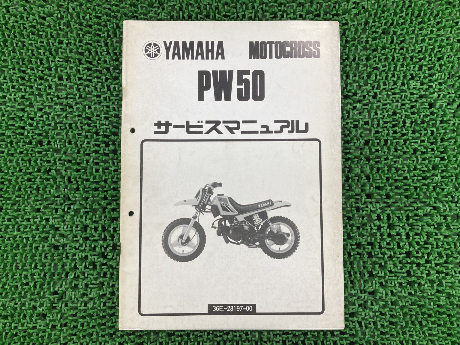 PW50 サービスマニュアル ヤマハ 正規 バイク 整備書 36E 小売業者 36E