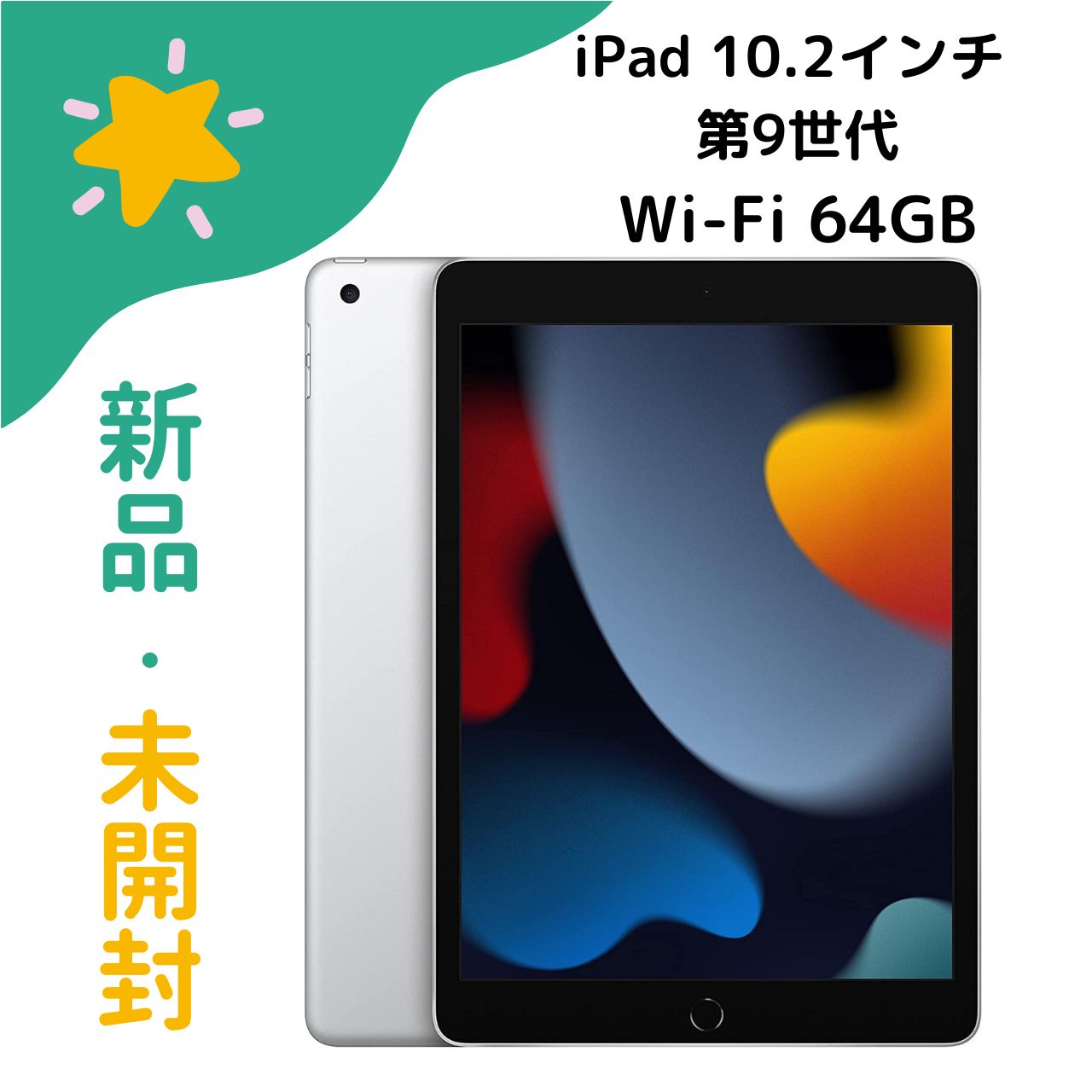 新品・未開封】iPad 10.2インチ 第9世代 Wi-Fi 64GB 2021年秋モデル MK2L3J/A [シルバー] - メルカリ