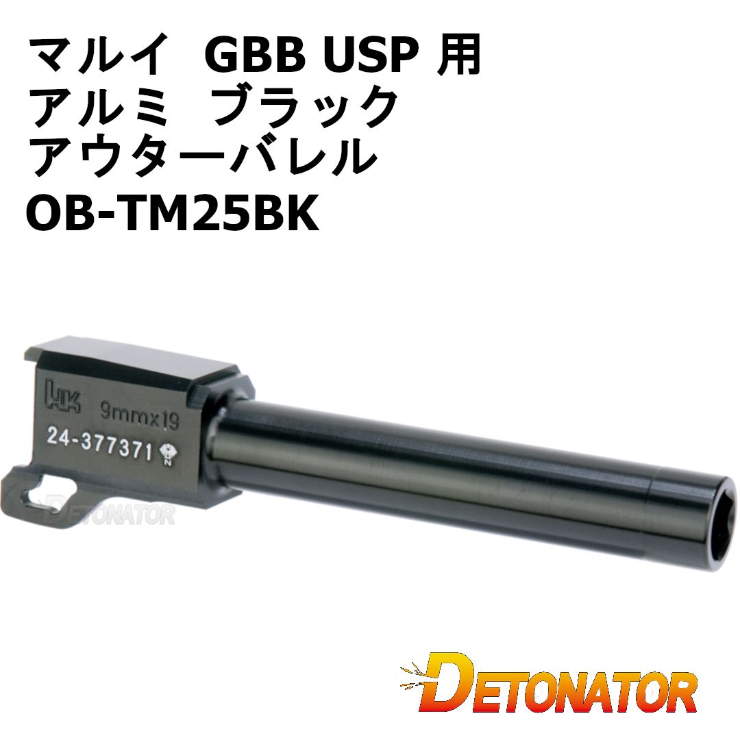 デトネーター 東京マルイ GBB USP 用 アルミ ブラック アウターバレル OB-TM25BK