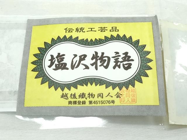 平和屋着物□極上 本塩沢 単衣 塩沢物語 兎 露芝文 証紙付き 逸品 未  