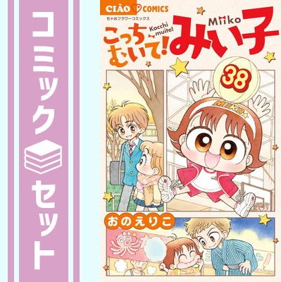 こっちむいて!みい子　コミック　1-38巻セット [Comic] おのえりこ