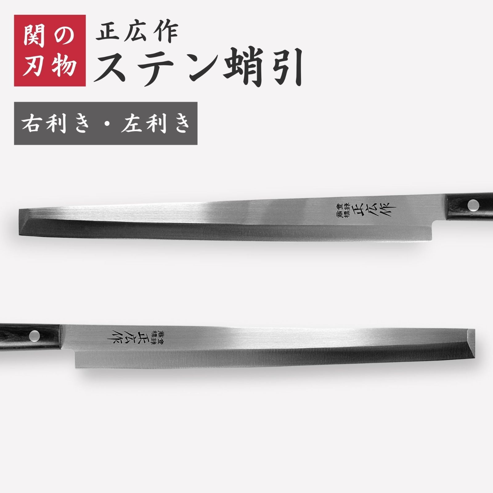 右利き】蛸引包丁 240㎜ 正広作 ステン 特殊和包丁 片刃 刺身包丁 柳刃