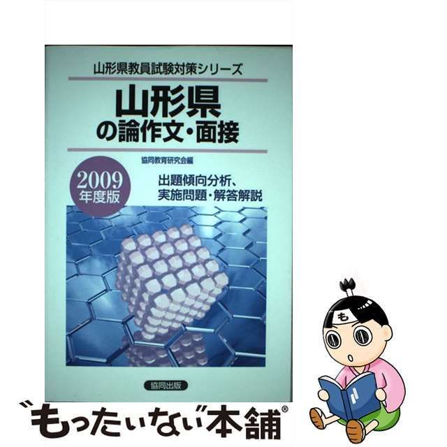 中古】 山形県の専門教養論作文・面接 2009年度版 （山形県教員試験