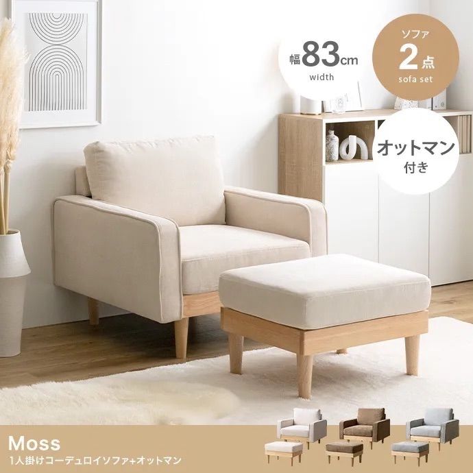 送料無料】2点セット Moss 1人掛けコーデュロイソファ1脚+オットマン1