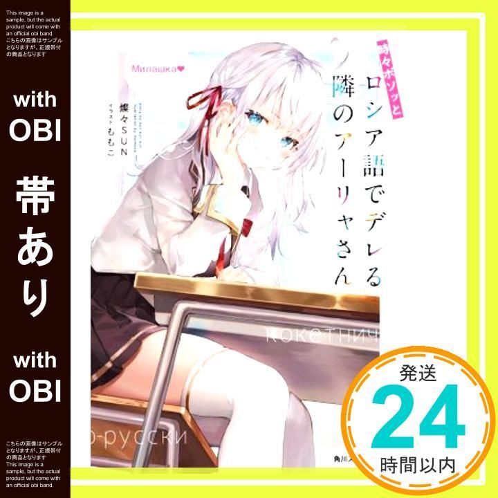 帯あり】時々ボソッとロシア語でデレる隣のアーリャさん (角川
