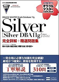 【中古-非常に良い】 【オラクル認定資格試験対策書】ORACLE MASTER Silver [Silver DBA11g] (試験番号 1Z0-052)完全詳解+精選問題集