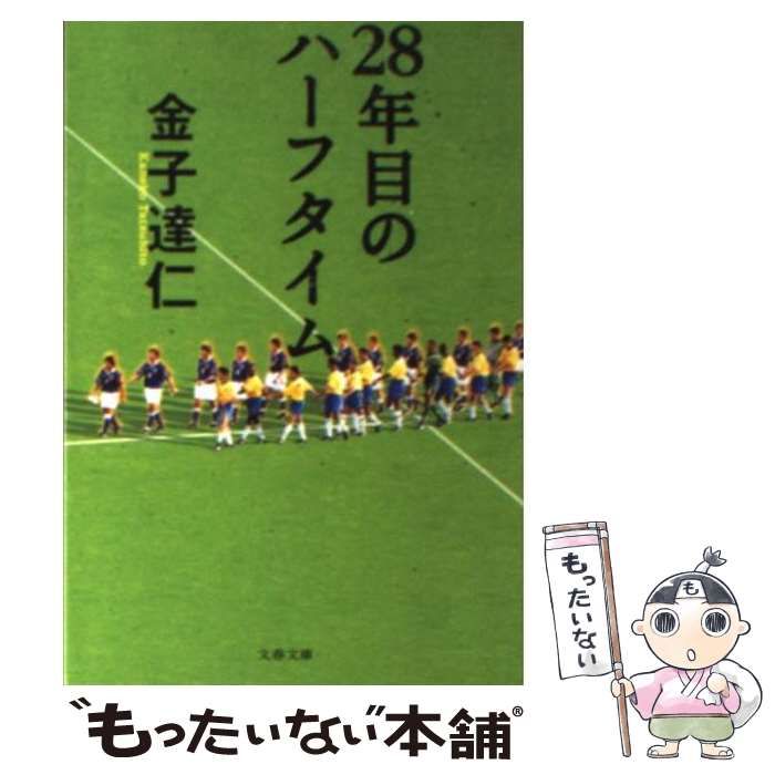 【中古】 28年目のハーフタイム （文春文庫） / 金子 達仁 / 文藝春秋