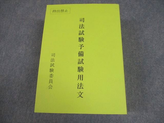 司法試験委員会 司法試験予備試験用法文 2023 069M4D 司法試験委員会 司法試験予備試験用法文 2023 069M4D - メルカリ
