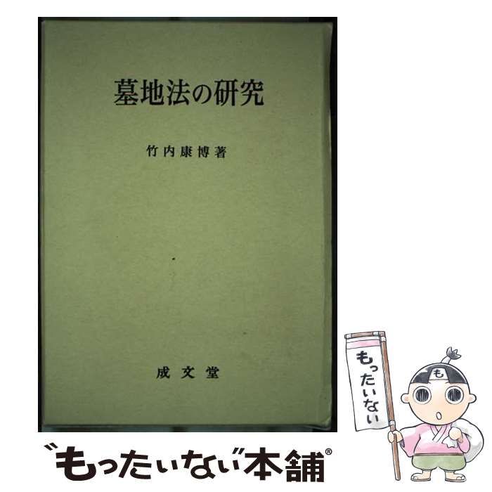 【中古】 墓地法の研究 （愛媛大学法学会叢書） / 竹内 康博 / 成文堂