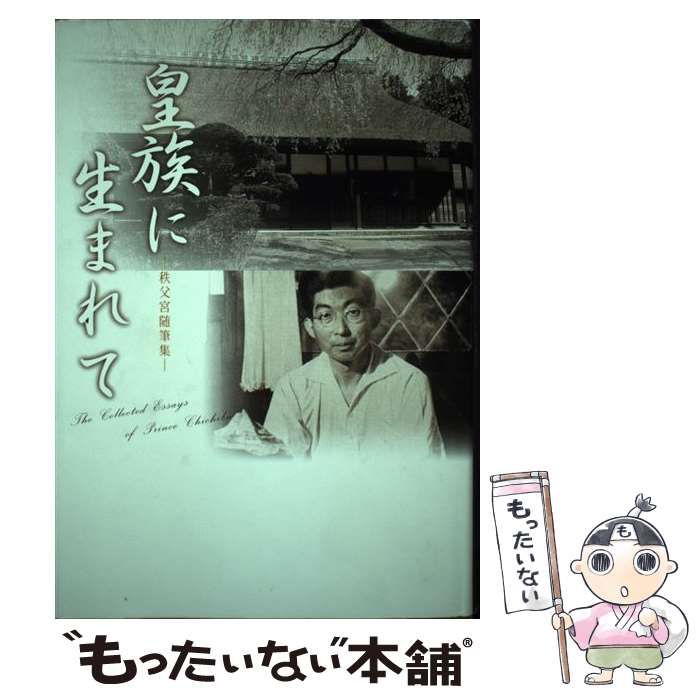 【中古】 皇族に生まれて 秩父宮随筆集/渡辺出版（文京区）/秩父宮雍仁 中古】 皇族に生まれて 秩父宮随筆集 / 秩父宮雍仁親王、井上久