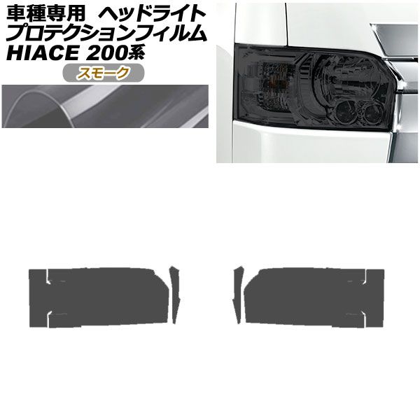 プロテクションフィルム ヘッドライト トヨタ ハイエース 200系