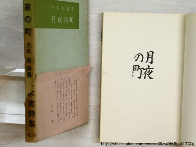 しも 月夜の町 大木実詩集 初函帯 直筆謹呈名刺付/大木実/黄土